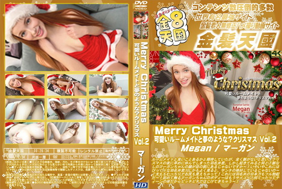 Merry Christmas 可愛いルームメイトと夢のような？クリスマス Vol.2 Megan マーガン