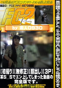 【初撮り】【顔出し】【3P】某S□Sでエン上してしまった動画の完全版です。
