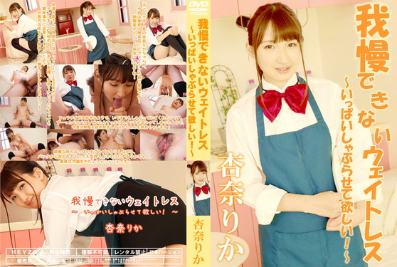 我慢できないウェイトレス いっぱいしゃぶらせて欲しい!