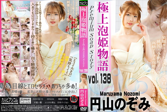 極上泡姫物語 Vol.138 円山のぞみ