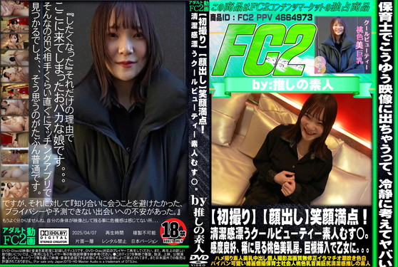 【初撮り】笑顔満点！清潔感漂うクールビューティー素人むす◯。感度良好、稀に見る桃色美乳房。巨根挿入で乙女に。。。