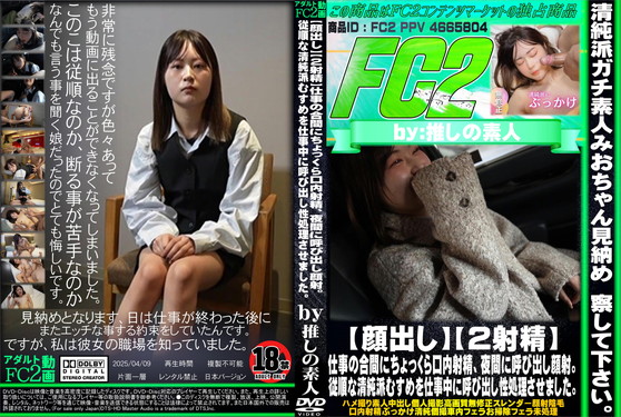 仕事の合間にちょっくら口内射精、夜間に呼び出し顔射。従順な清純派むすめを仕事中に呼び出し性処理させました。 みお