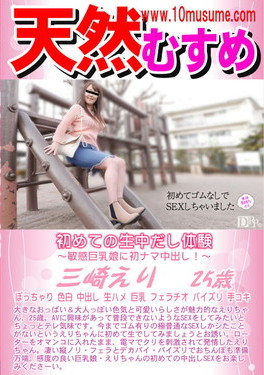 天然むすめ 初めての生中だし体験