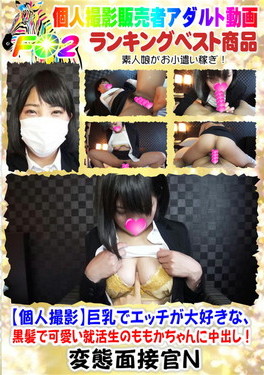 【個人撮影】巨乳でエッチが大好きな、黒髪で可愛い就活生のももかちゃんに中出し!