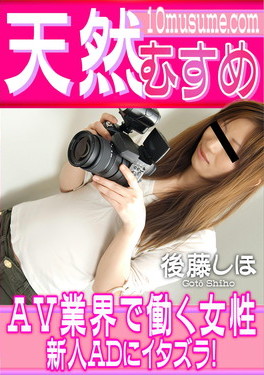 AV業界で働く女性新人ADにイタズラ！ 後藤しほ