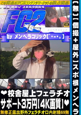 【個撮+屋外】スポ根メンヘラ 校舎屋上フェラチオサポート3万円