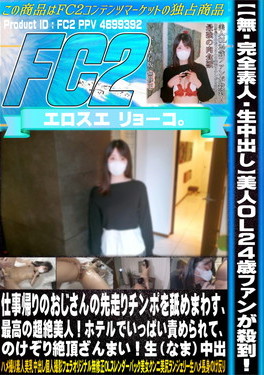【完全素人・生中出し】美人OL24歳ファンが殺到！仕事帰りのおじさんの先走りチンポを舐めまわす、最高の超絶美人！ホテルでいっぱい責められて、のけぞり絶頂ざんまい！ YN