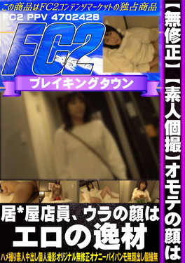 【素人個撮】オモテの顔は居*屋店員、ウラの顔はエロの逸材