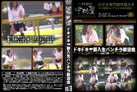 ドキドキ新入生パンチラ歓迎会 Vol.19