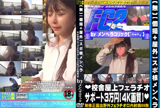 【個撮+屋外】スポ根メンヘラ 校舎屋上フェラチオサポート3万円