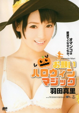 お願いハロウィンマジック 羽田真里