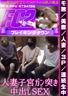 美脚/人妻/3P/連続生中 人妻子宮ガン突き中出しSEX