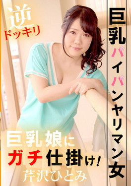 巨乳娘にガチ仕掛け/芹沢ひとみ