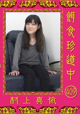 餌食牝 -- 村上真依