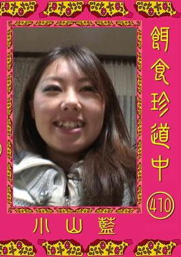 餌食牝 -- 小山藍