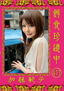 餌食牝 -- 加藤範子