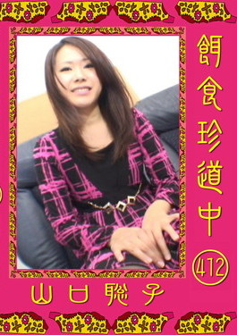 餌食牝 -- 山口聡子