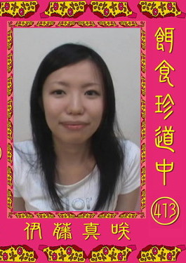 餌食牝 -- 伊藤真咲