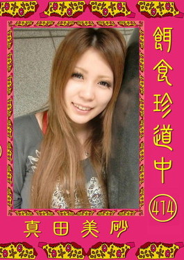 餌食牝 -- 真田美砂