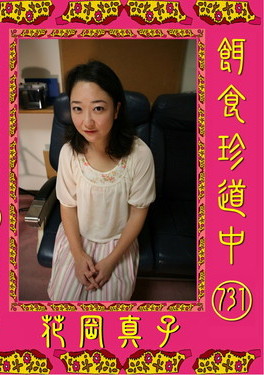 餌食牝　花岡真子