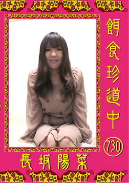 餌食牝　長坂陽菜