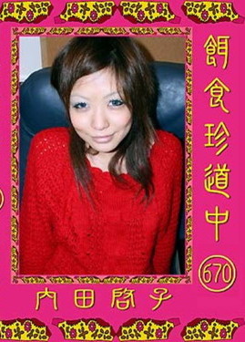 餌食牝 内田啓子