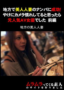 地方で美人人妻のナンパに成功!やけにカメラ慣れしてると思ったら元人気AV女優でした　前編