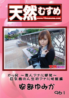 天然むすめ 961 ガッ尻 ～素人アナル開発～ 巨乳娘の人生初アナル挑戦編