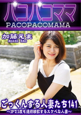 ごっくんする人妻たち 141 ～3Pで3度も連続精飲するスケベな人妻～ 加藤えま