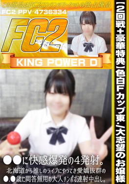 色白Fカップ東大志望のお嬢様 ●●に快感爆発の4発射。北海道から推しのライブにやってきた愛嬌抜群の●●歳に問答無用の大人チンポで連続中出し。 みなと