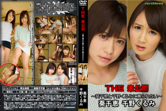 THE 未公開 葵千恵と千野くるみに罵られたい