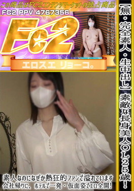 【完全素人・生中出し】素敵な長身美人OL25歳！素人なのになぜか熱狂的ファンで溢れています！