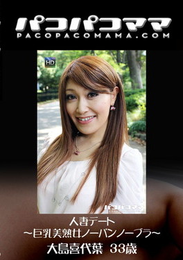 パコパコママ Vol.1320 ～人妻デート 巨乳美熟女ノーパンノーブラ～