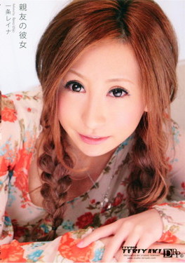 親友の彼女 / 一条レイナ