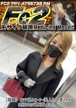 【個撮】ロシア系クオーター美人の人妻さんがお困りなので救済しました。