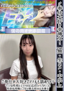 ご奉仕大好き幸薄女！ご奉仕が大好きでアナルも舐めちゃう。