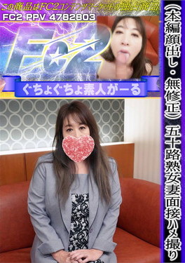 五十路熟女妻面接ハメ撮り