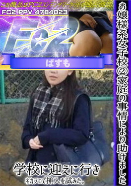 お嬢様系女子校 2 家庭の事情により助けました。学校に迎えに行きネカフェで挿入を試みた。
