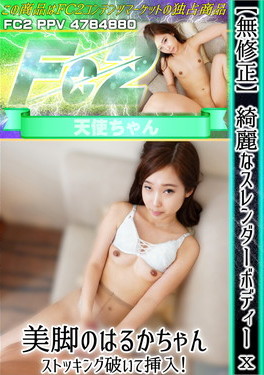 綺麗なスレンダーボディーX美脚のはるかちゃん♪ストッキング破いて挿入！ はるか