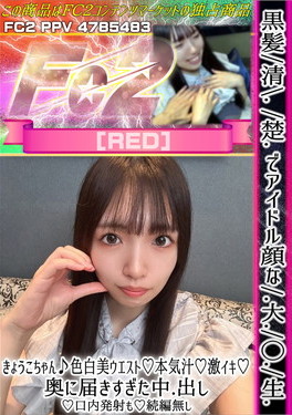 黒髪清楚でアイドル顔な大◯生きょうこちゃん♪色白美ウエスト本気汁激イキ奥に届きすぎた中出し 口内発射も 続編なし きょうこ