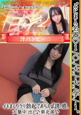 ぷにまん名器♪1〇大大学 1。イキまくりクリ勃起でおちんぽ誘惑、大量中出し♪東北産♪ まりか