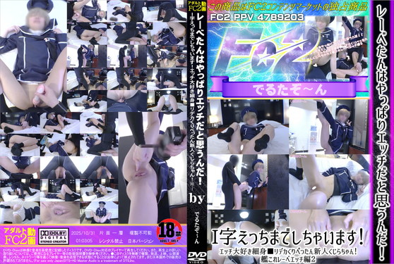 レーベたんはやっぱりエッチだと思うんだ！I字えっちまでしちゃいます！エッチ大好き細身■リデカくりぺったん新人くじらちゃん！艦これレーベエッチ編 2