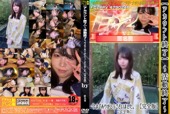 【アカウント終了】～活動終了～ 今までありがとうございました。 【完全版】