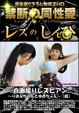 自画撮りレズビアン りおんちゃんとゆめちゃん (前)