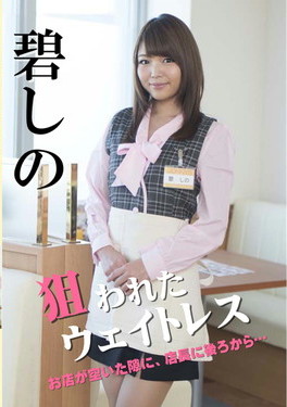 狙われたウェイトレス お店が空いた隙に、店長に後ろから…