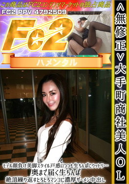 大手町商社美人OL モデル顔負け美脚スタイル戸惑いつつも生ちんぽにウットリ・・・