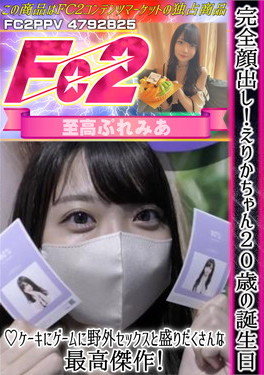 完全顔出し！えりかちゃん20歳の誕生日♪ケーキにゲームに野外セックスと盛りだくさんな最高傑作！ えりか