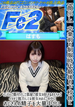 【顔出し】卒業前の制服時代最後の下校後にコンビニで餌付けして部屋で彼女の好きなおもちゃでイカせて脱力してる彼女のまんこの中におじさんの精子を大量中出し