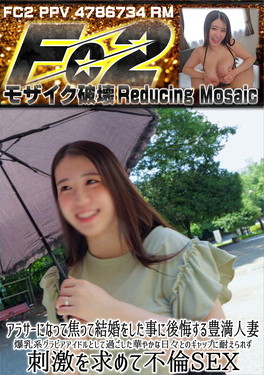 アラサーになって焦って結婚をした事に後悔する豊満人妻 爆乳系グラビアアイドルとして過ごした華やかな日々とのギャップに耐えられず刺激を求めて不倫SEX れいか