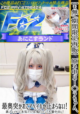 原ネ申バー○ラちゃん、最奥突かれてアヘイキが止まらない！素人レイヤーに本気イラマ&鬼ピストンで大量中出し！ のか